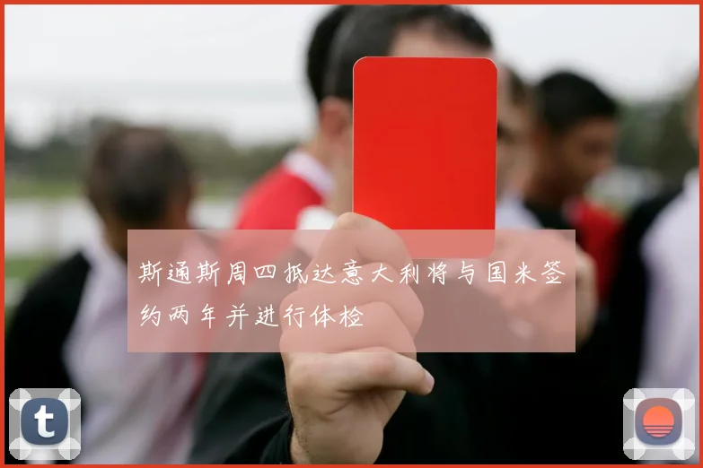 斯通斯周四抵达意大利将与国米签约两年并进行体检