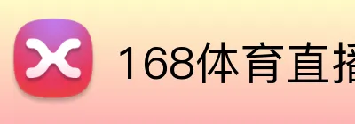 168体育直播在线观看 logo