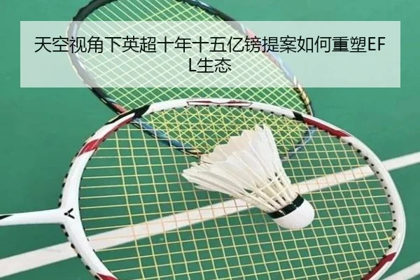 天空视角下英超十年十五亿镑提案如何重塑EFL生态