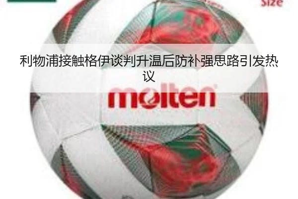 利物浦接触格伊谈判升温后防补强思路引发热议