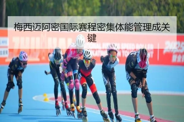 梅西迈阿密国际赛程密集体能管理成关键